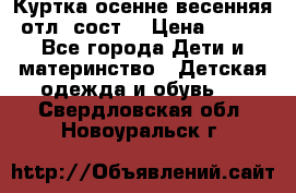 Куртка осенне-весенняя отл. сост. › Цена ­ 450 - Все города Дети и материнство » Детская одежда и обувь   . Свердловская обл.,Новоуральск г.